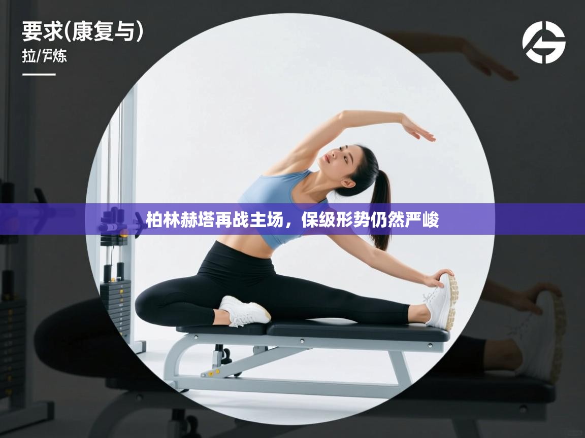 柏林赫塔再战主场，保级形势仍然严峻  第2张