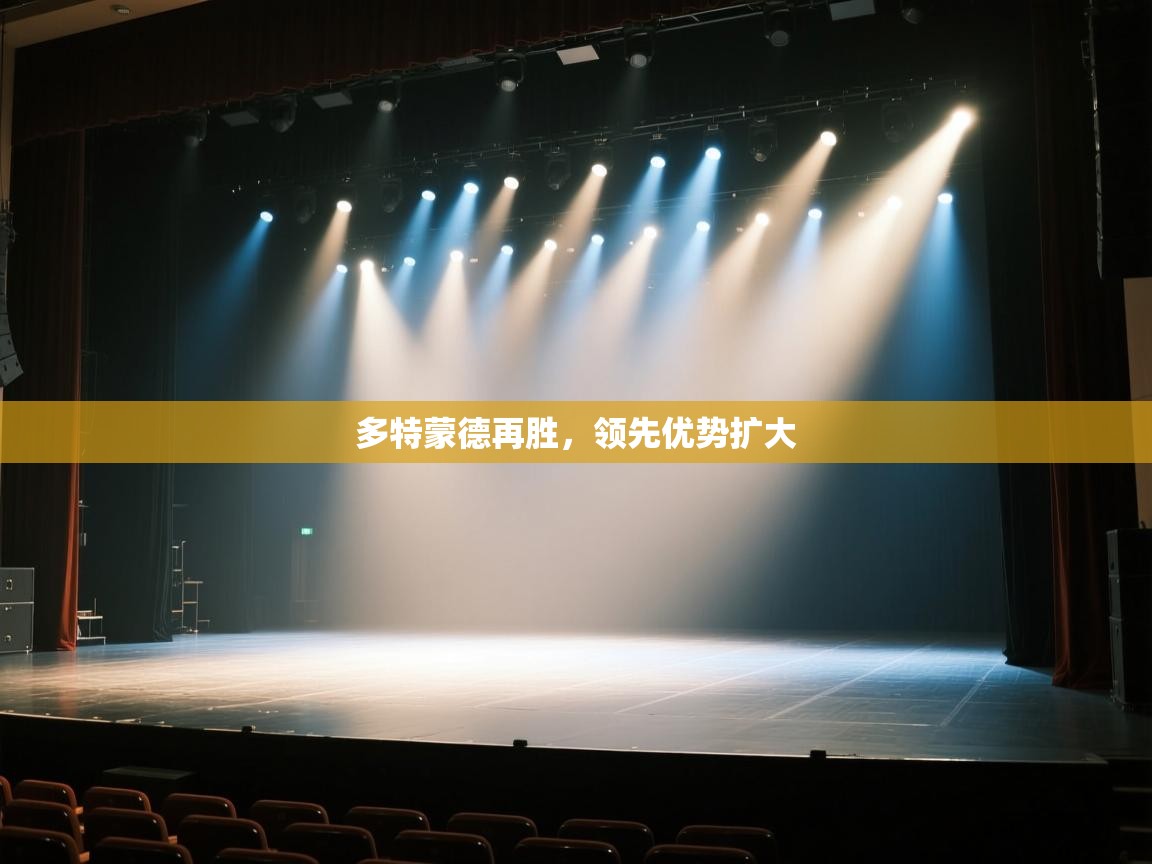 多特蒙德再胜，领先优势扩大  第1张