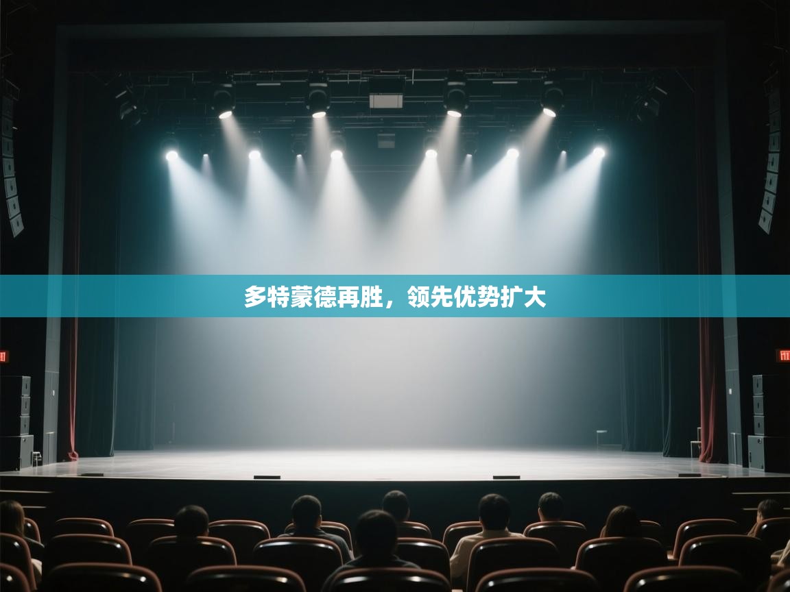 多特蒙德再胜，领先优势扩大  第2张