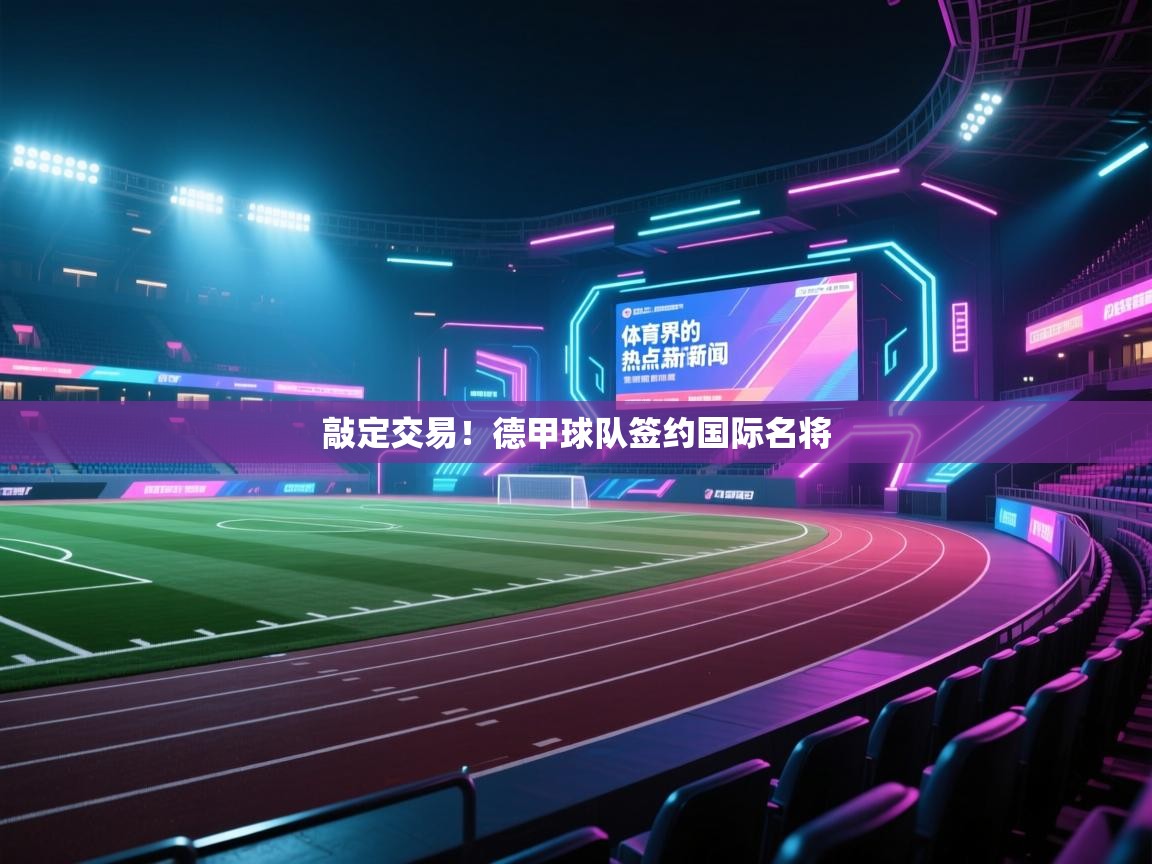 敲定交易!德甲球队签约国际名将 第2张