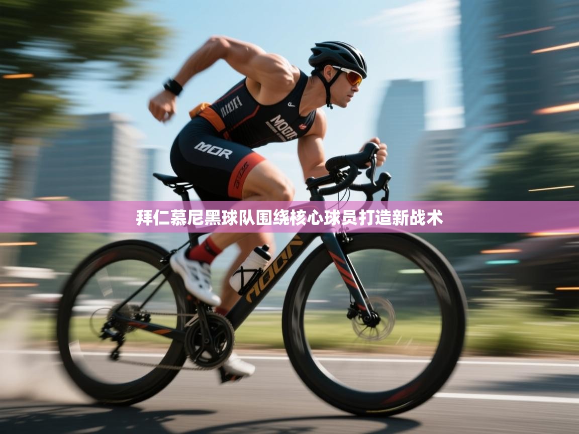 拜仁慕尼黑球队围绕核心球员打造新战术  第1张