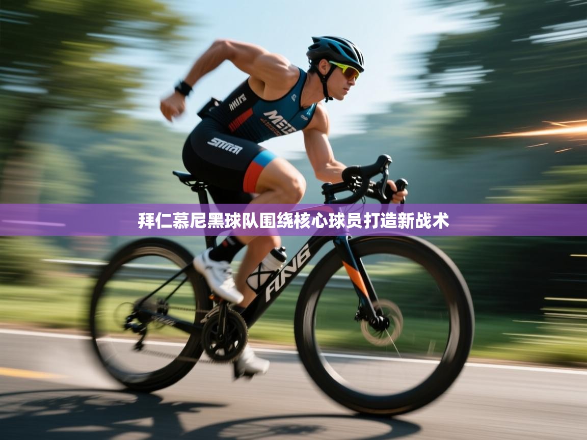 拜仁慕尼黑球队围绕核心球员打造新战术  第2张