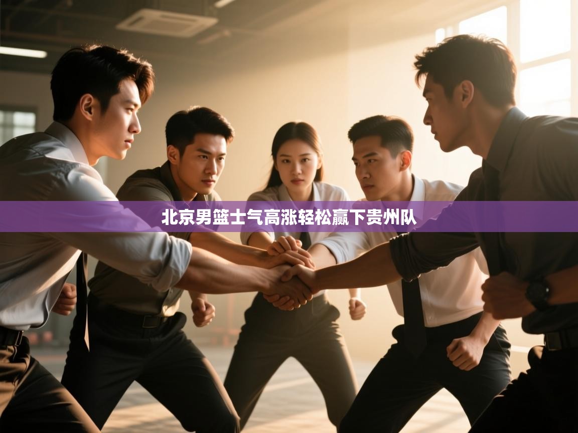 北京男篮士气高涨轻松赢下贵州队  第2张