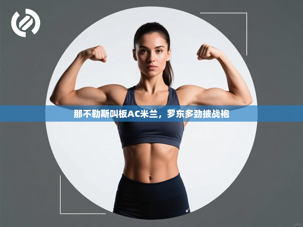 那不勒斯叫板AC米兰,罗东多劲披战袍 第2张