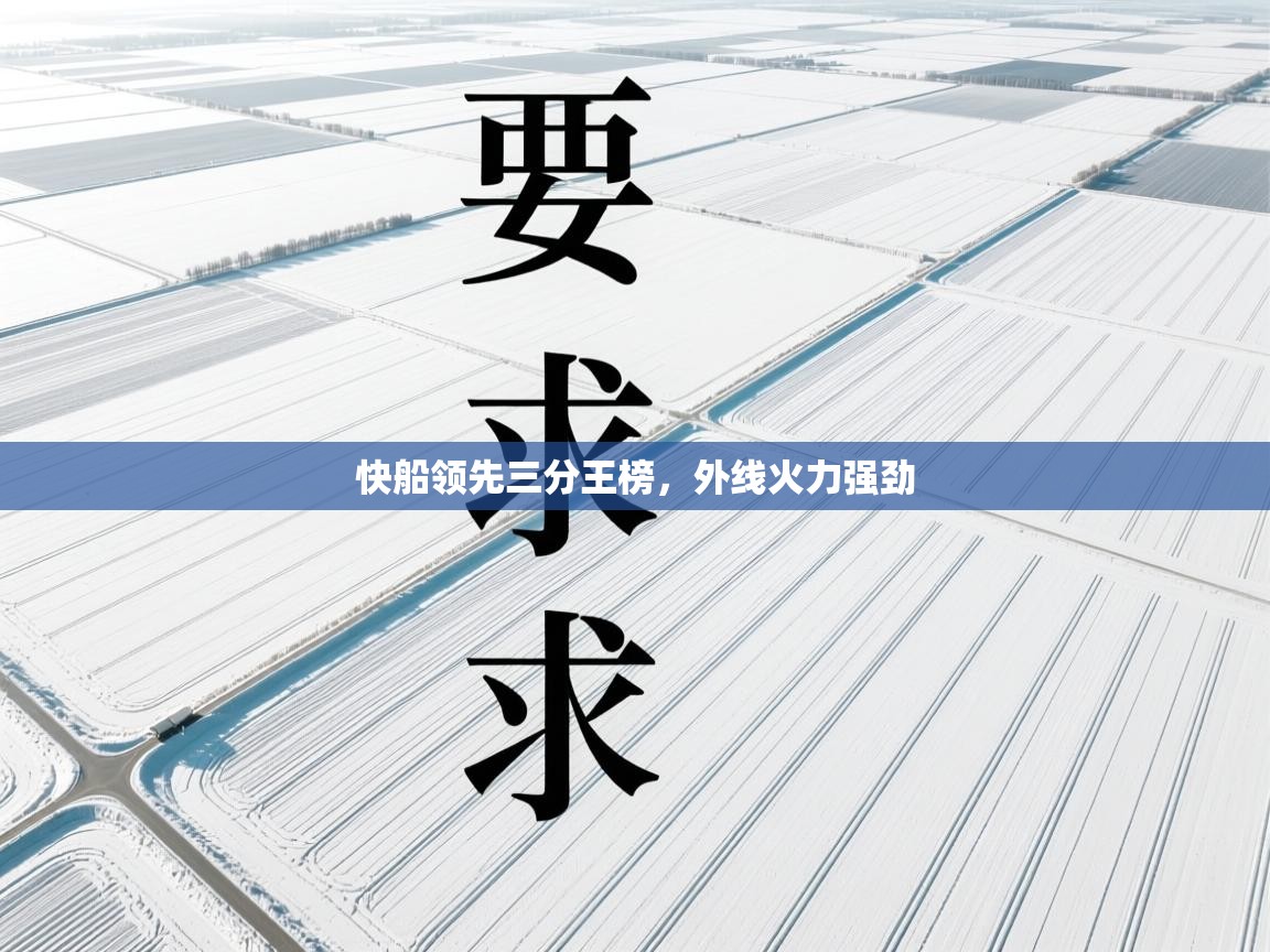 快船领先三分王榜，外线火力强劲  第1张