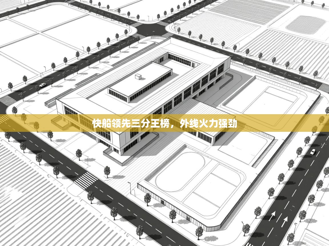 快船领先三分王榜，外线火力强劲  第2张