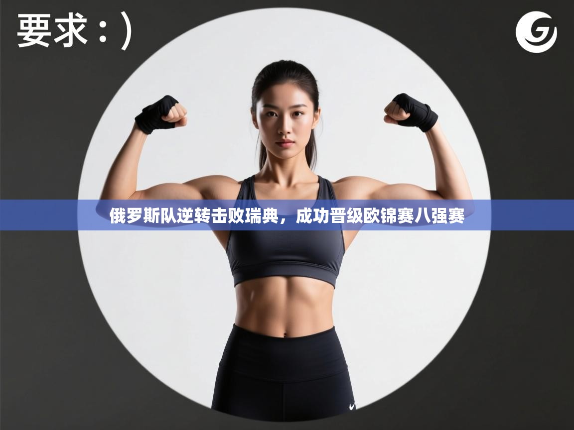 俄罗斯队逆转击败瑞典,成功晋级欧锦赛八强赛 第2张