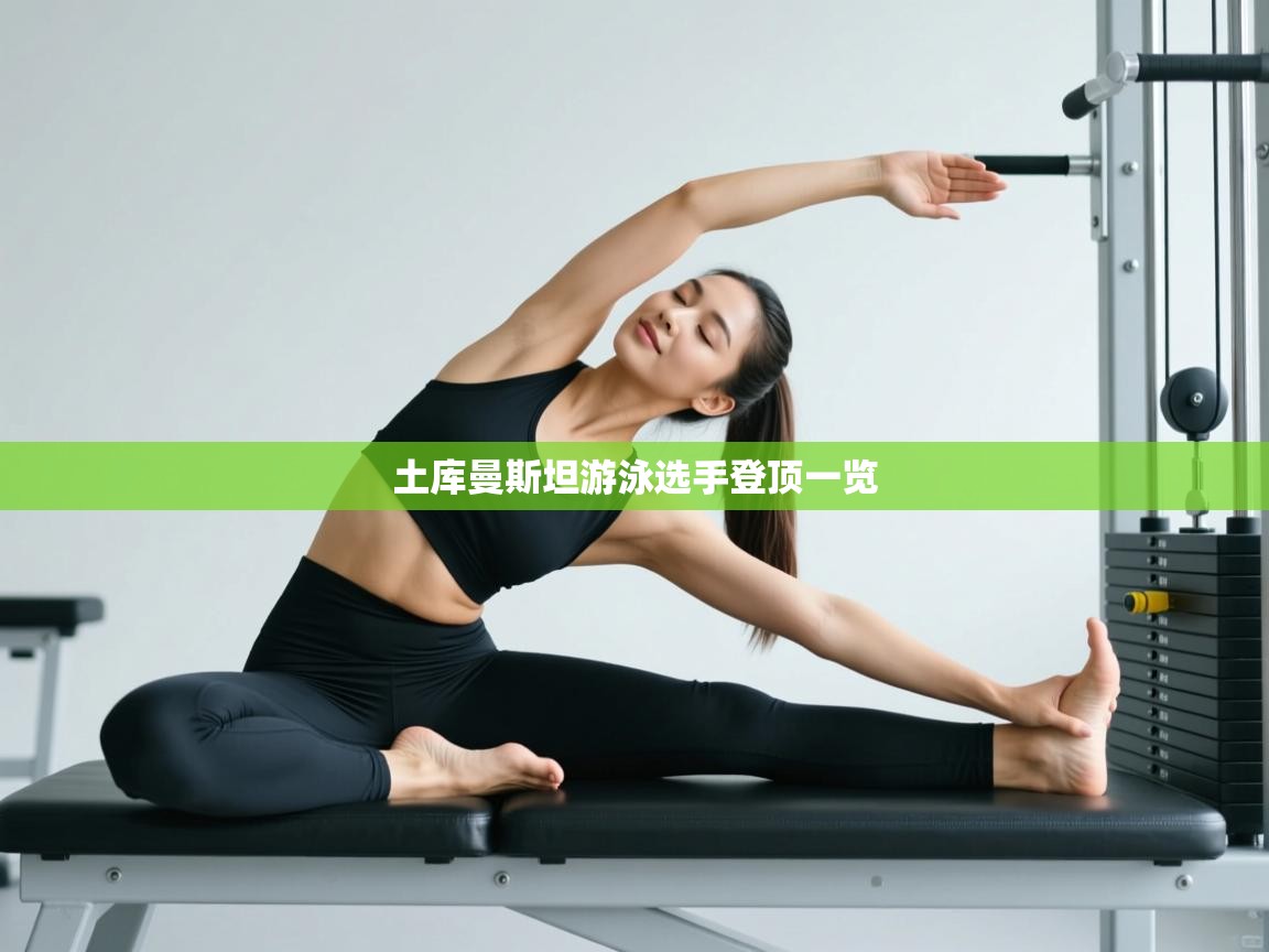 土库曼斯坦游泳选手登顶一览  第1张