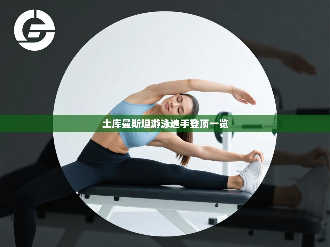 土库曼斯坦游泳选手登顶一览  第2张