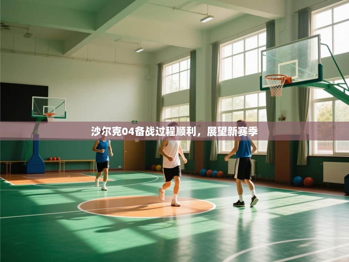 沙尔克04备战过程顺利，展望新赛季  第2张