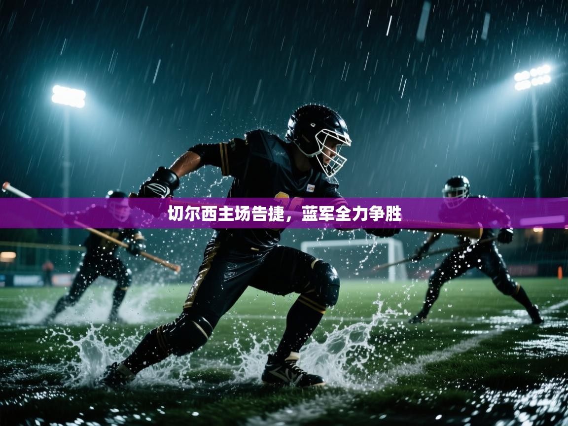 切尔西主场告捷，蓝军全力争胜  第1张