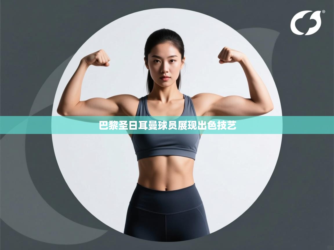 巴黎圣日耳曼球员展现出色技艺 第1张