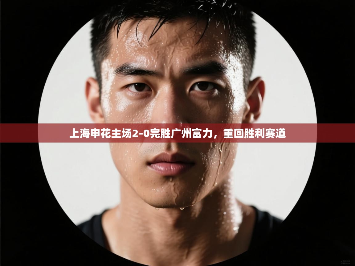 上海申花主场2-0完胜广州富力,重回胜利赛道 第2张