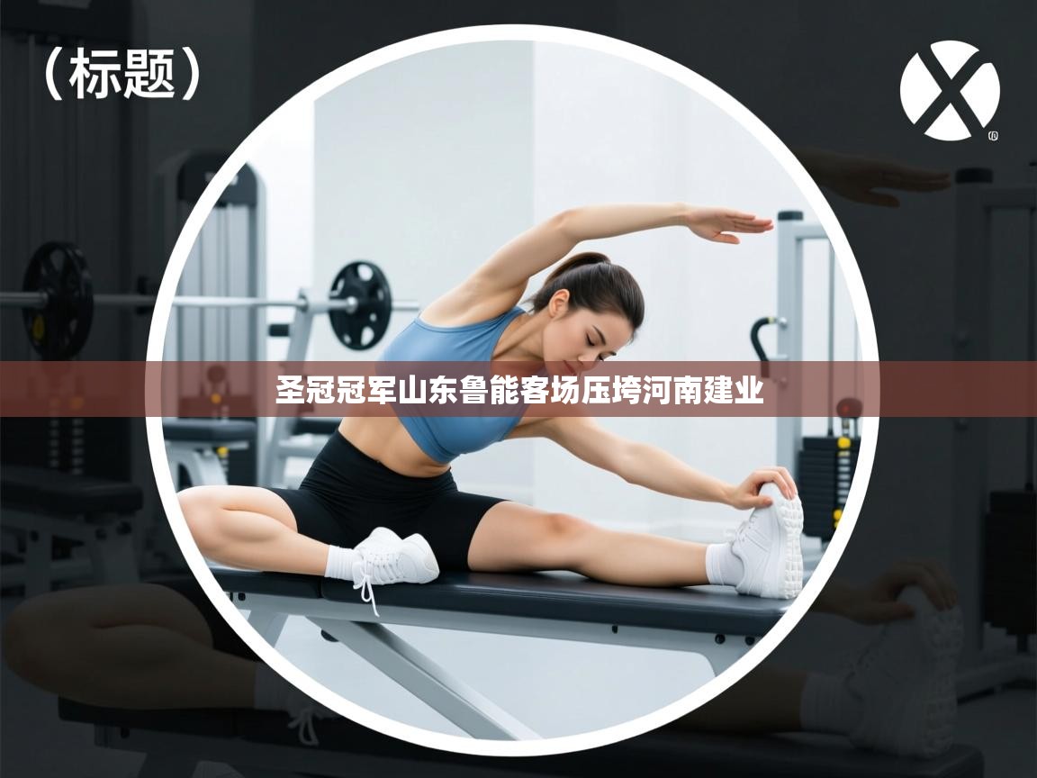 圣冠冠军山东鲁能客场压垮河南建业  第1张