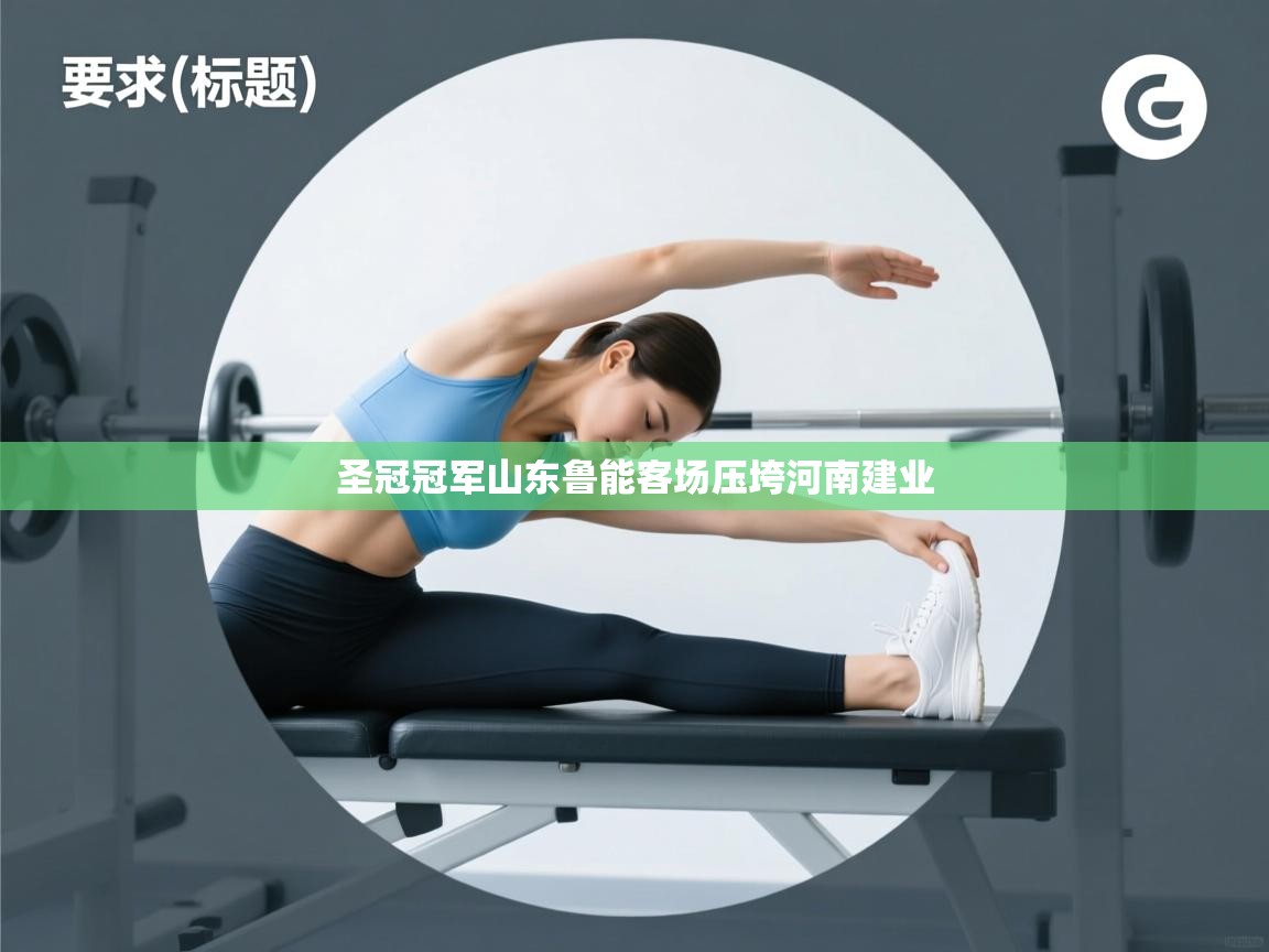 圣冠冠军山东鲁能客场压垮河南建业  第2张