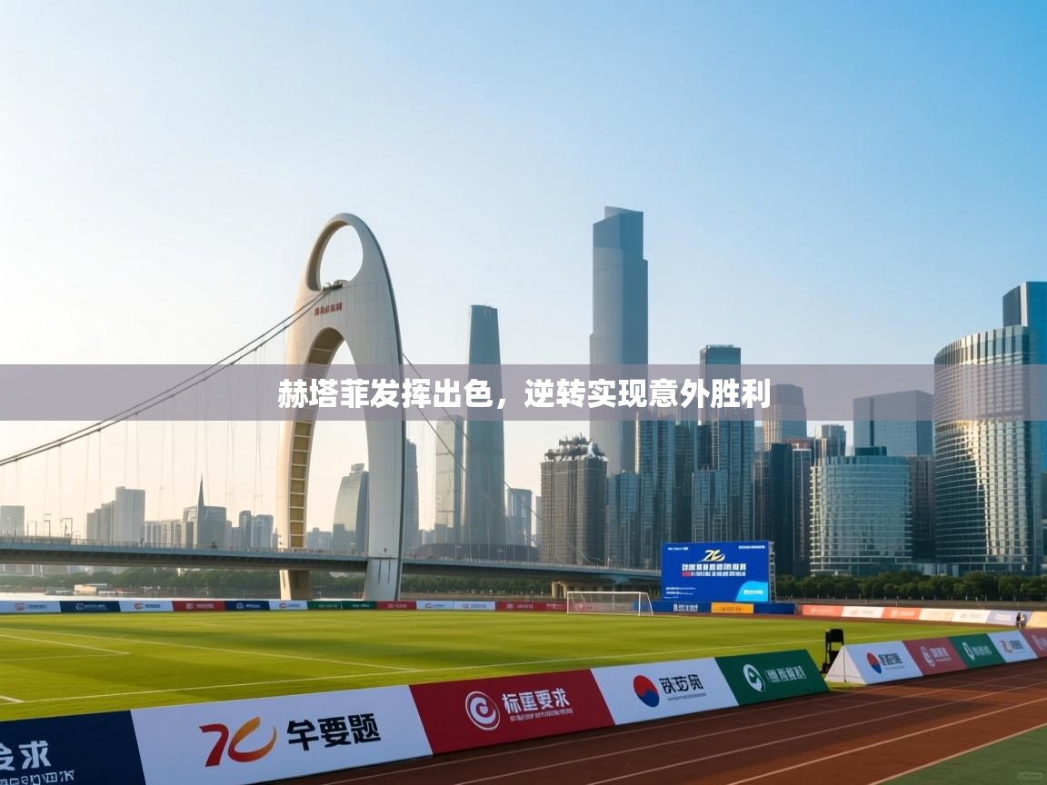 赫塔菲发挥出色，逆转实现意外胜利  第2张