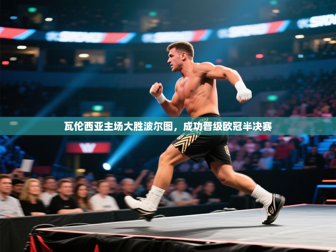 瓦伦西亚主场大胜波尔图，成功晋级欧冠半决赛  第2张