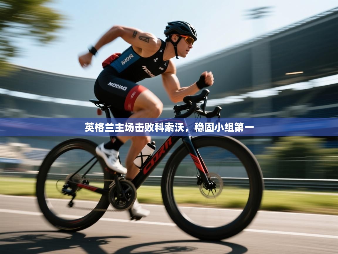 英格兰主场击败科索沃，稳固小组第一  第1张