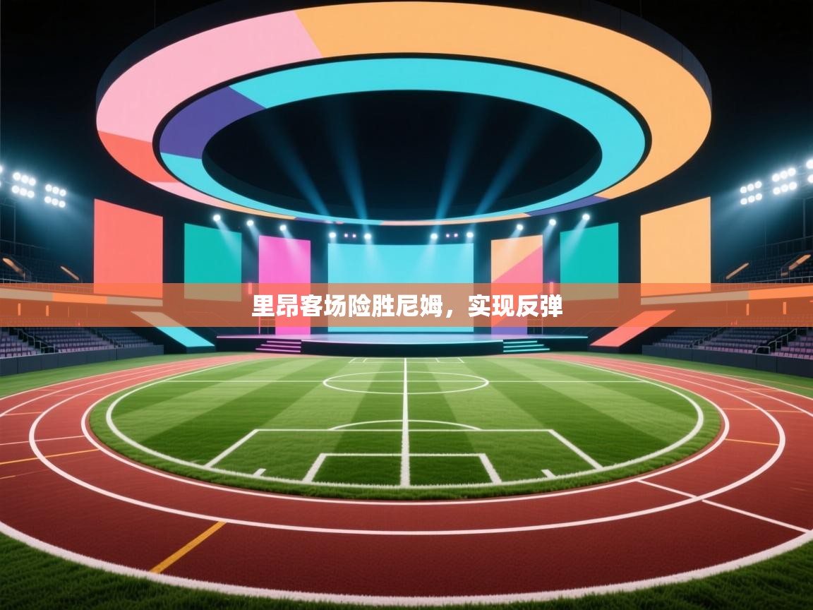 里昂客场险胜尼姆,实现反弹 第2张