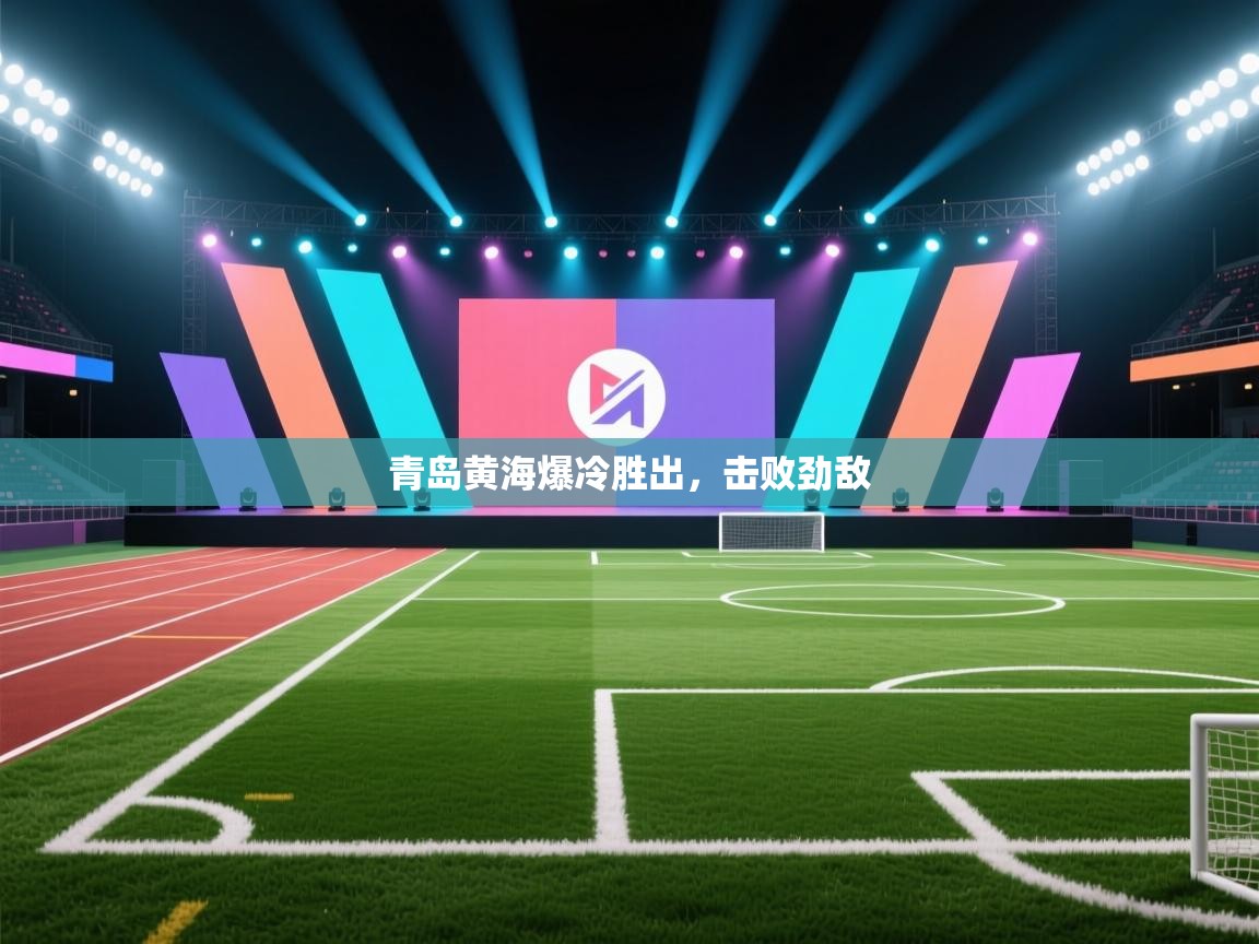 青岛黄海爆冷胜出,击败劲敌 第1张