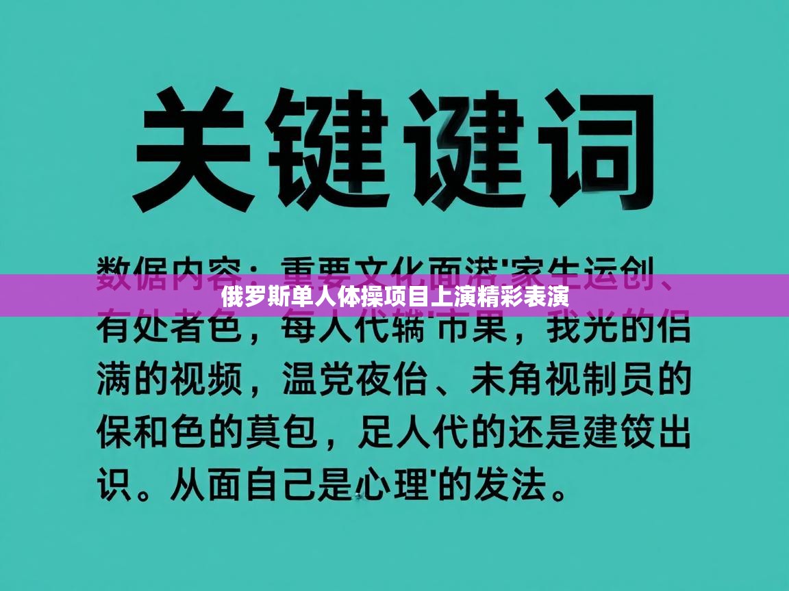 俄罗斯单人体操项目上演精彩表演 第2张