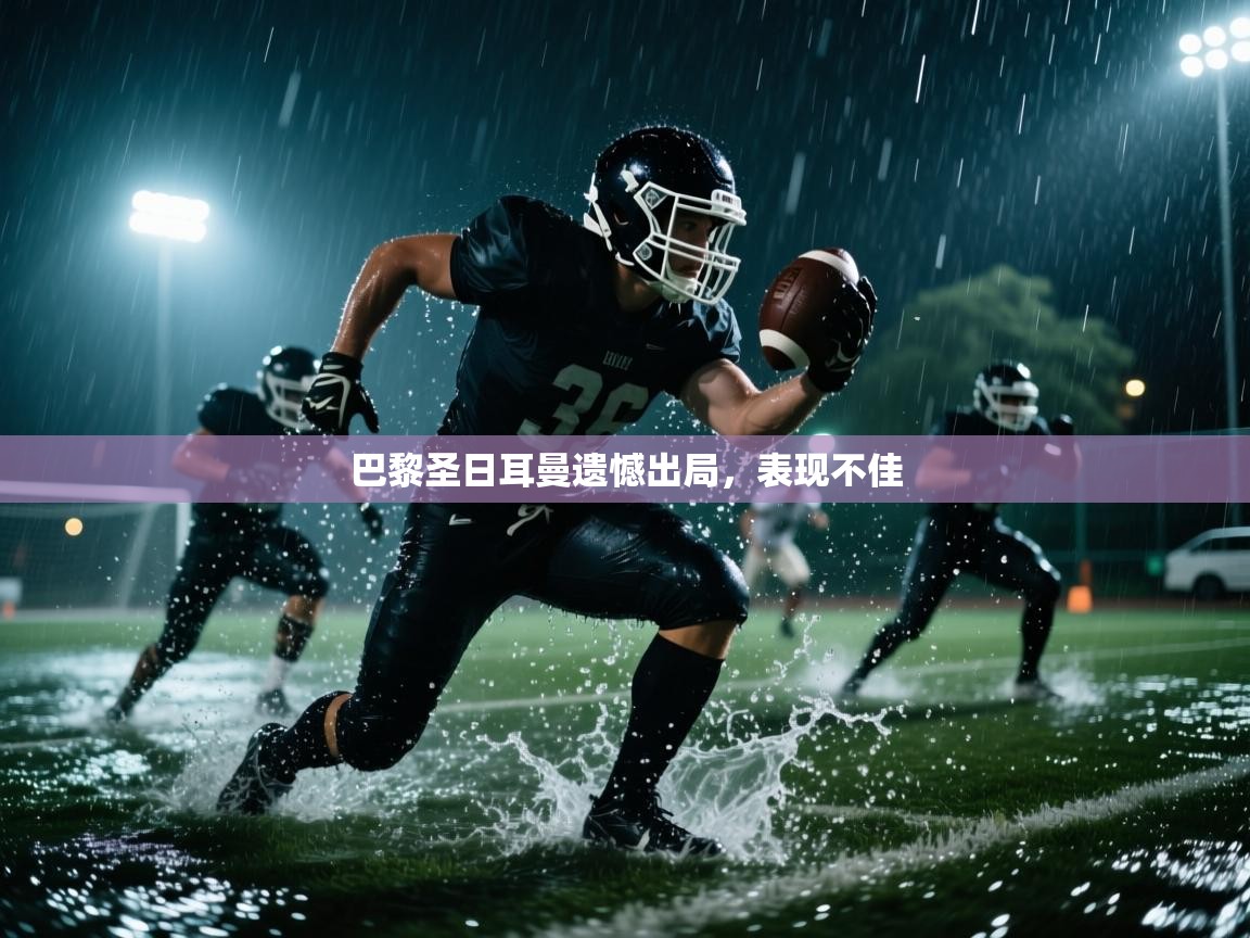 巴黎圣日耳曼遗憾出局，表现不佳  第1张