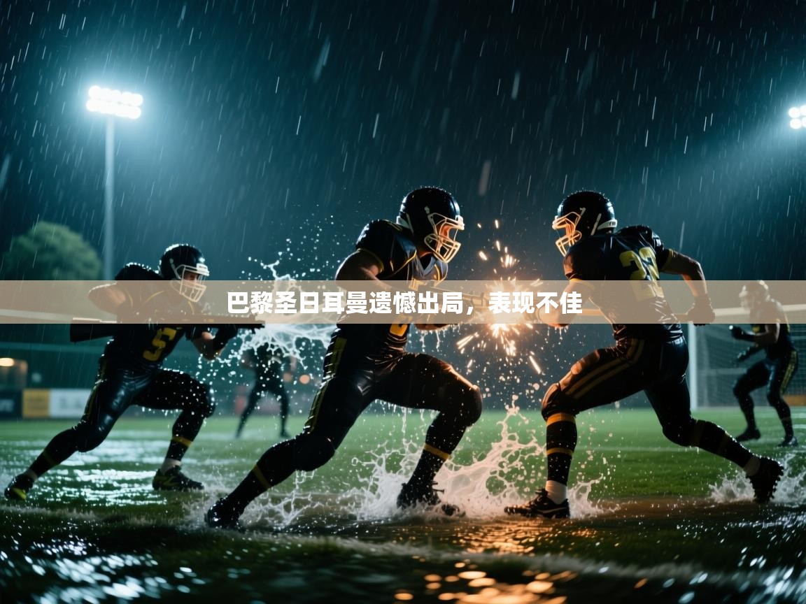 巴黎圣日耳曼遗憾出局，表现不佳  第2张