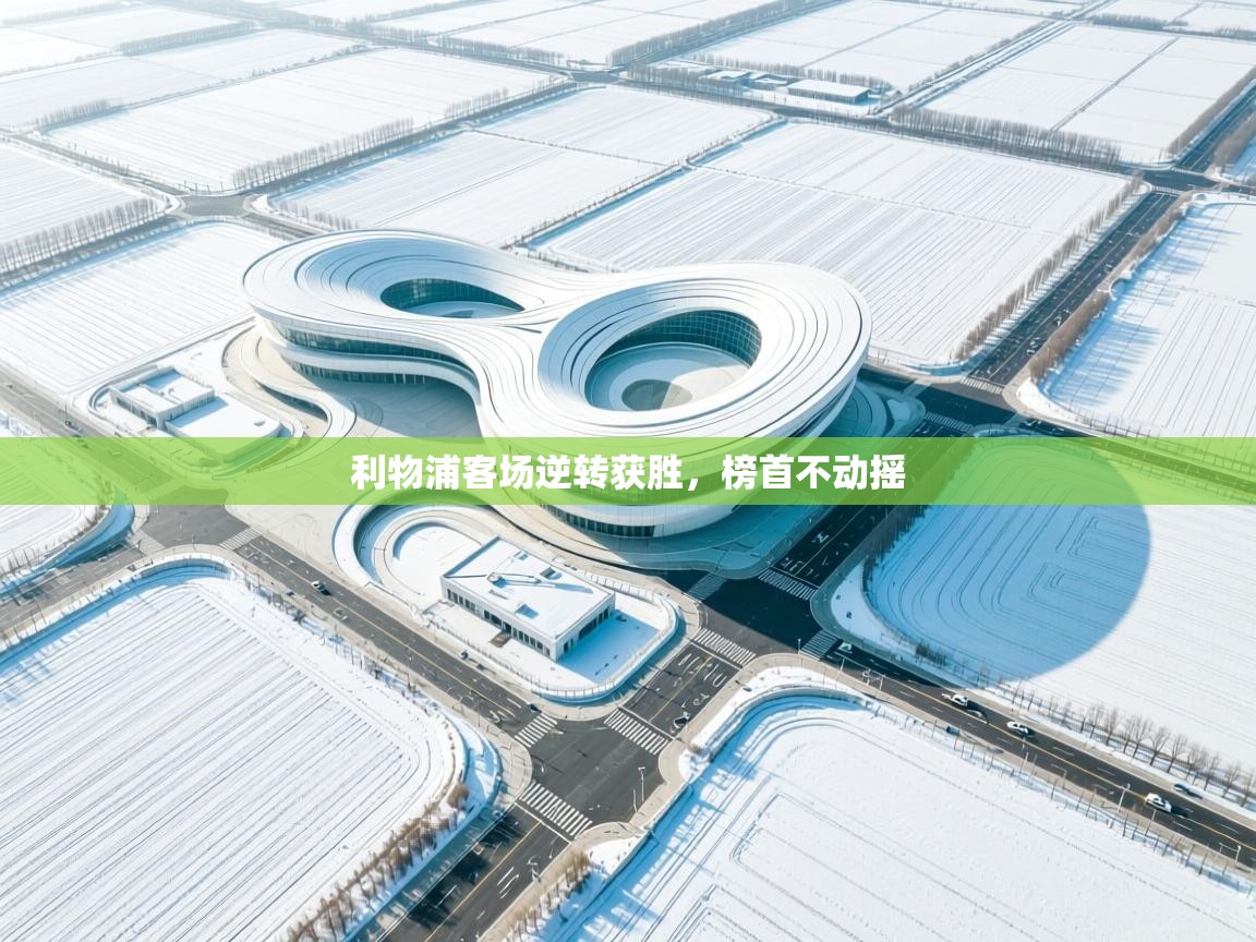 利物浦客场逆转获胜,榜首不动摇 第1张