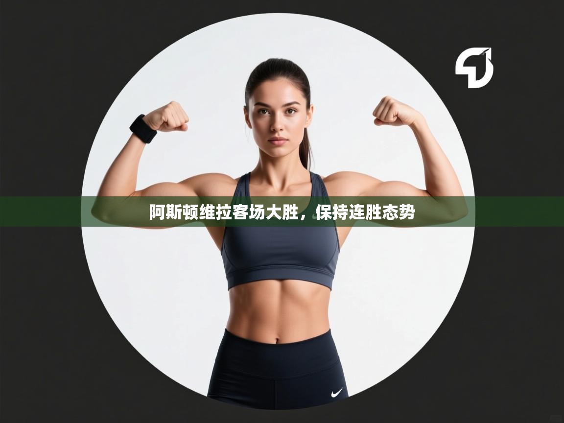 阿斯顿维拉客场大胜，保持连胜态势  第1张