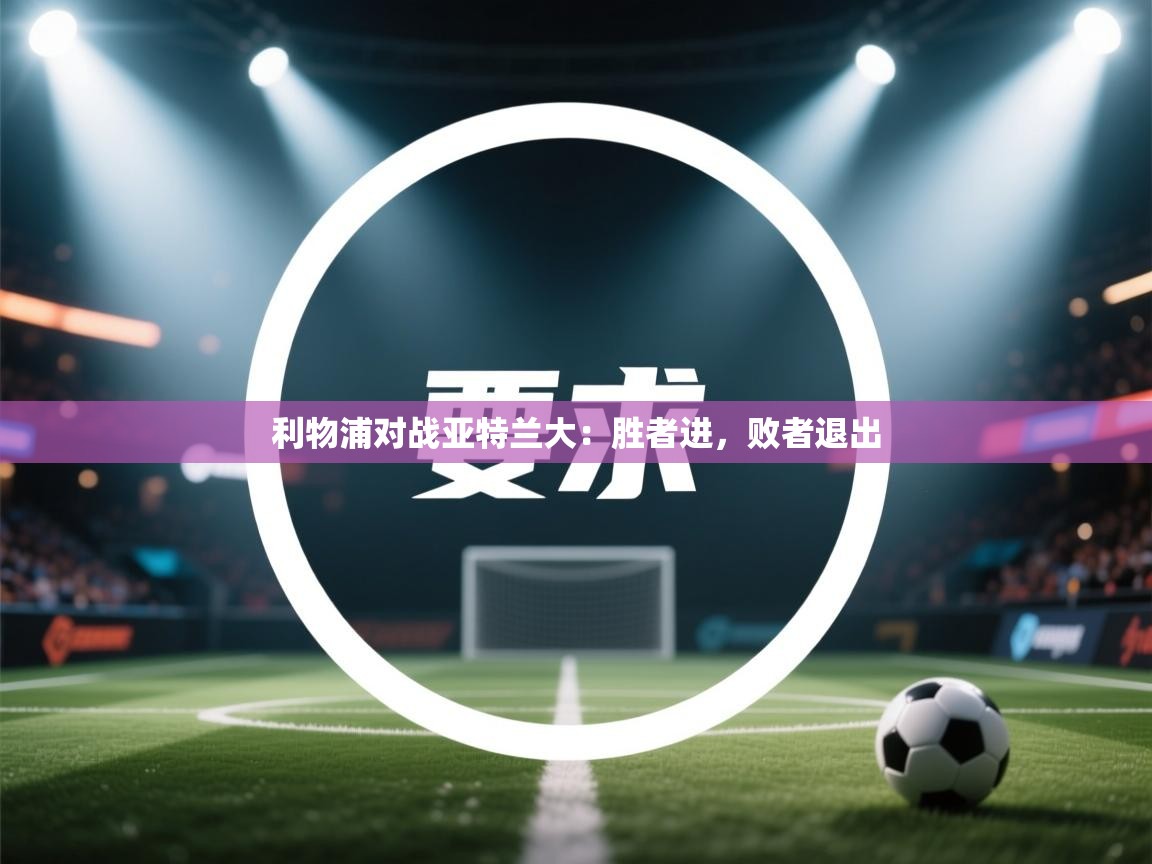 利物浦对战亚特兰大:胜者进,败者退出 第1张