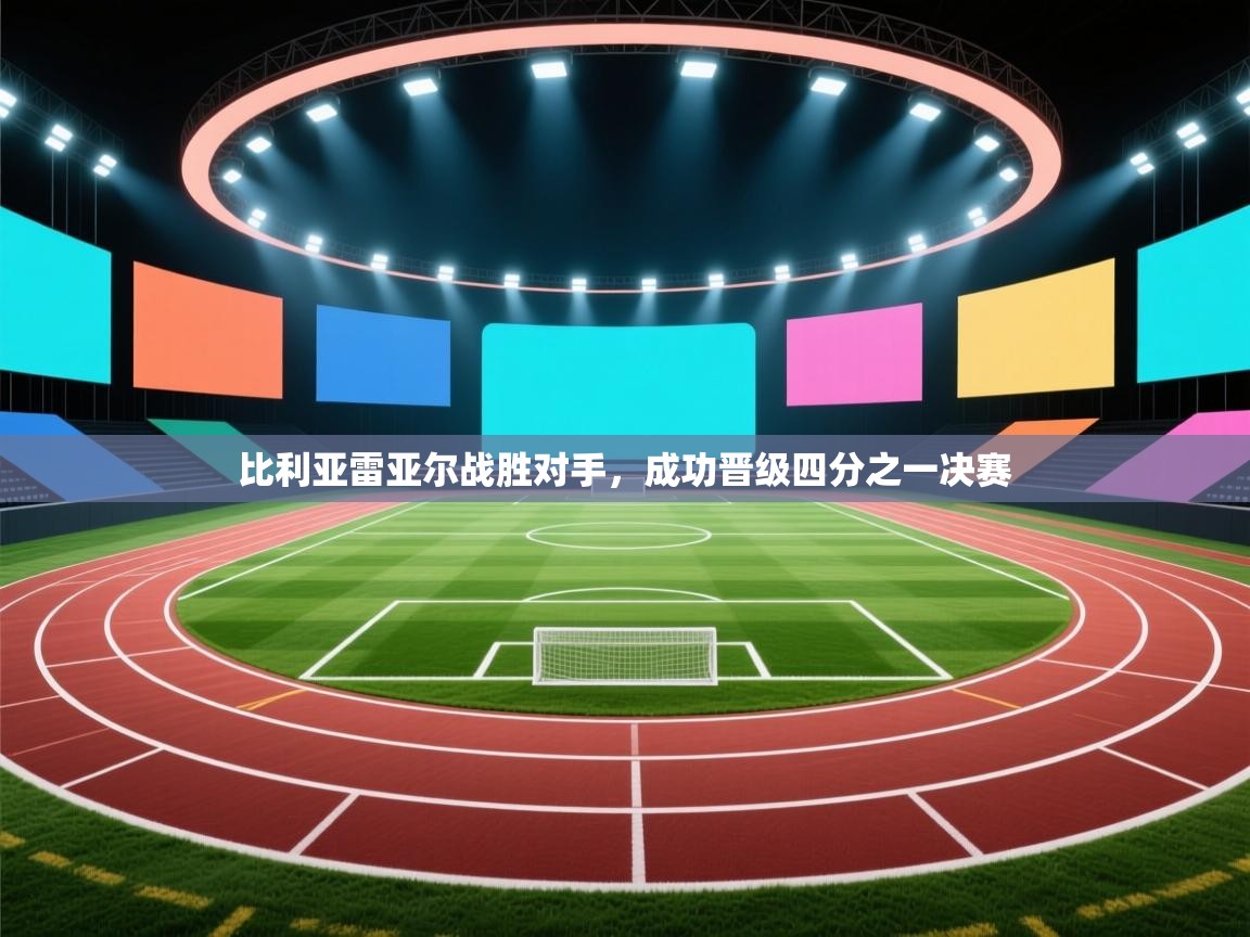 比利亚雷亚尔战胜对手，成功晋级四分之一决赛  第1张