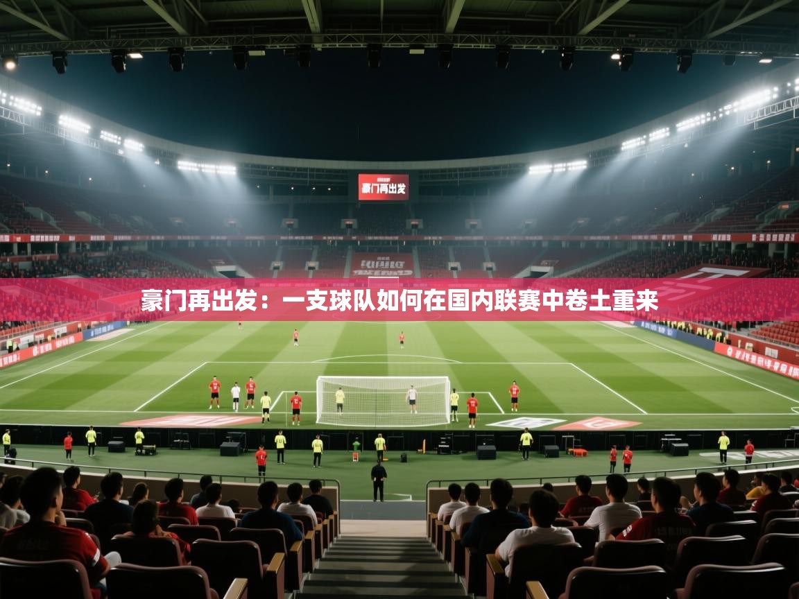 豪门再出发:一支球队如何在国内联赛中卷土重来 第1张