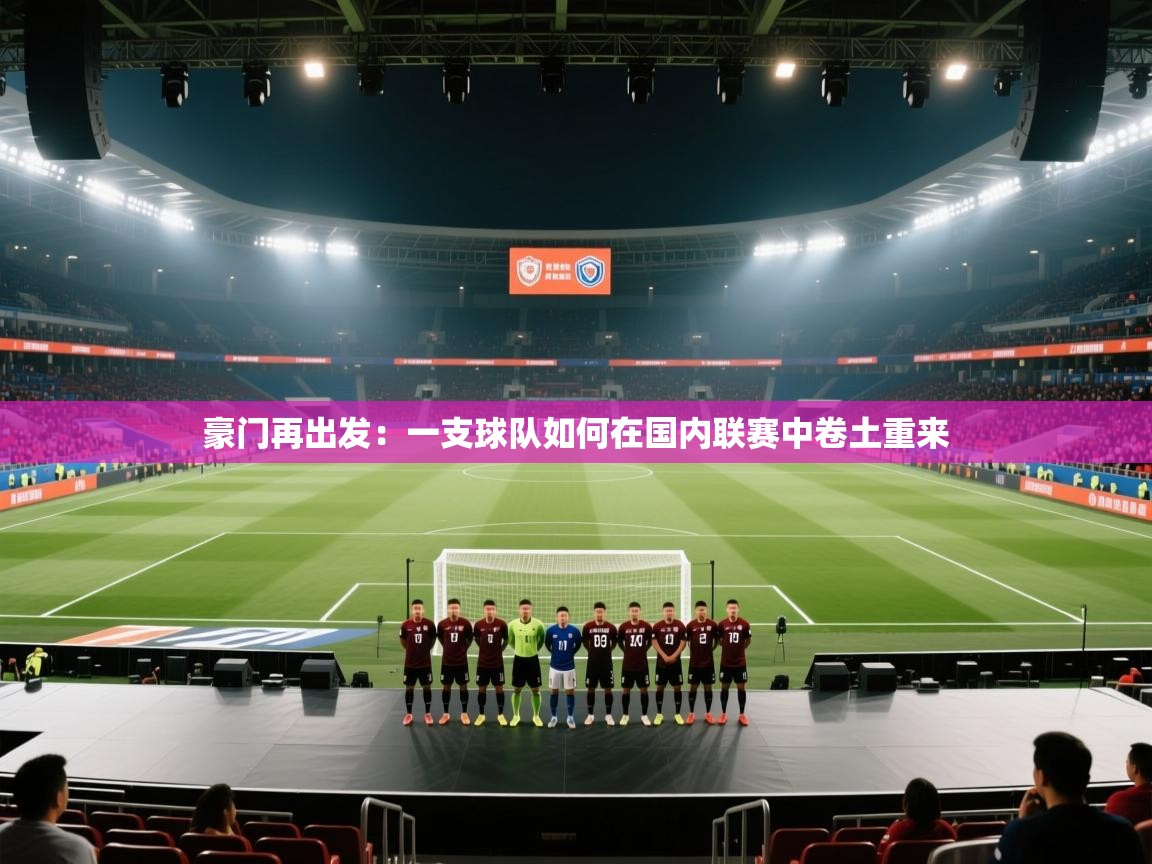 豪门再出发:一支球队如何在国内联赛中卷土重来 第2张