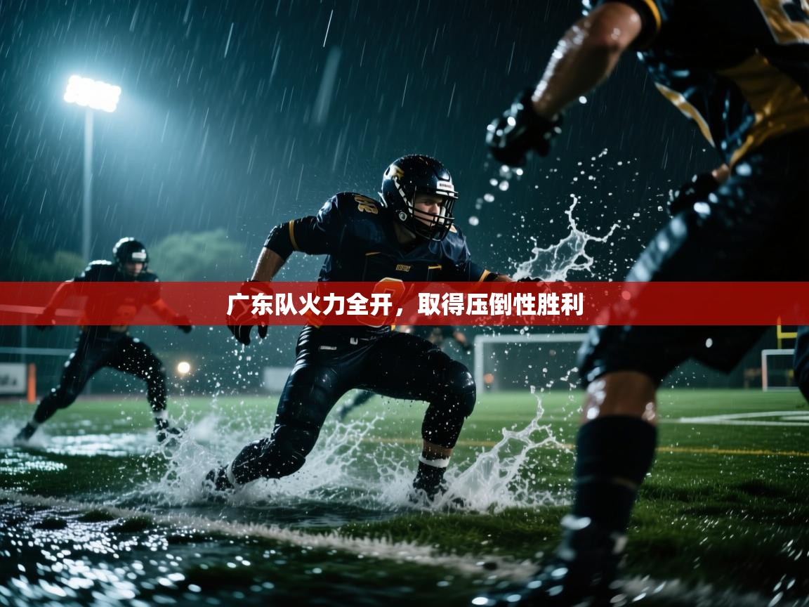 广东队火力全开,取得压倒性胜利 第2张