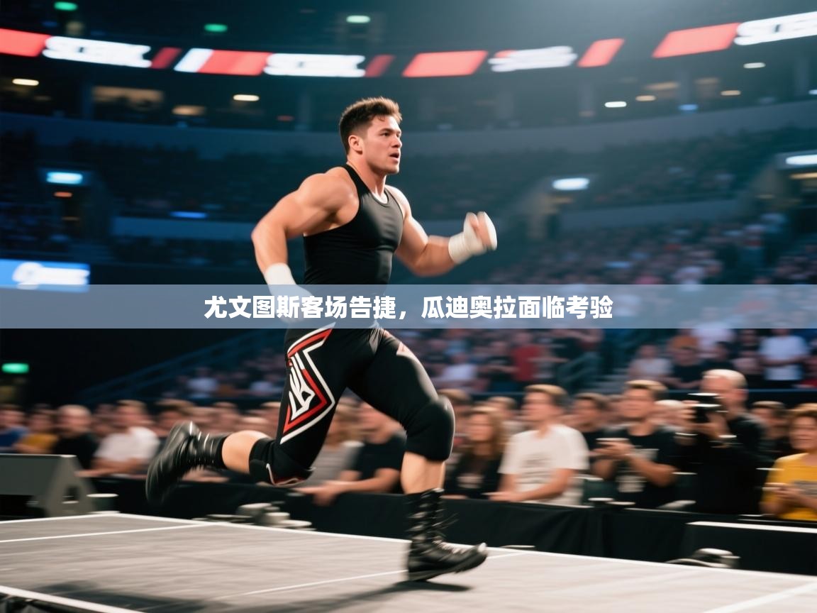 尤文图斯客场告捷，瓜迪奥拉面临考验  第1张