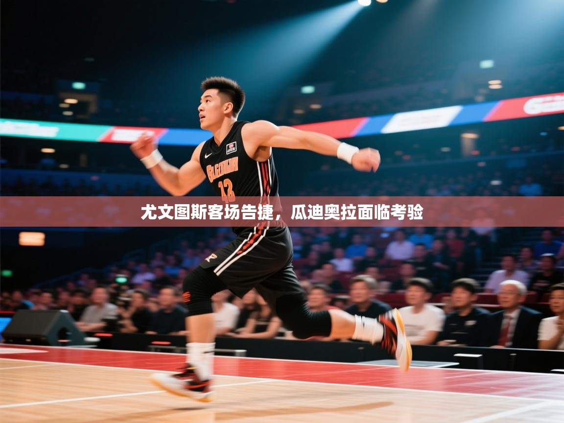 尤文图斯客场告捷，瓜迪奥拉面临考验  第2张