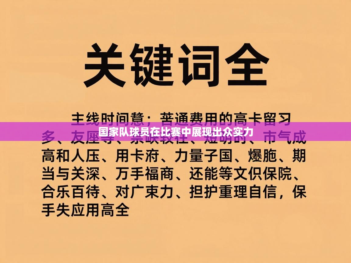 国家队球员在比赛中展现出众实力  第2张