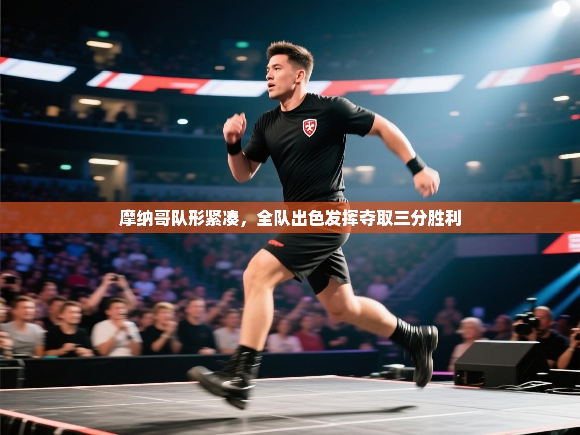 摩纳哥队形紧凑，全队出色发挥夺取三分胜利  第1张