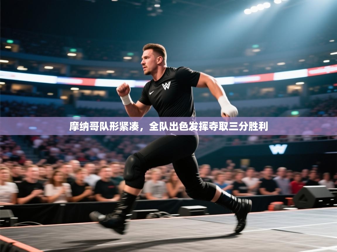 摩纳哥队形紧凑，全队出色发挥夺取三分胜利  第2张