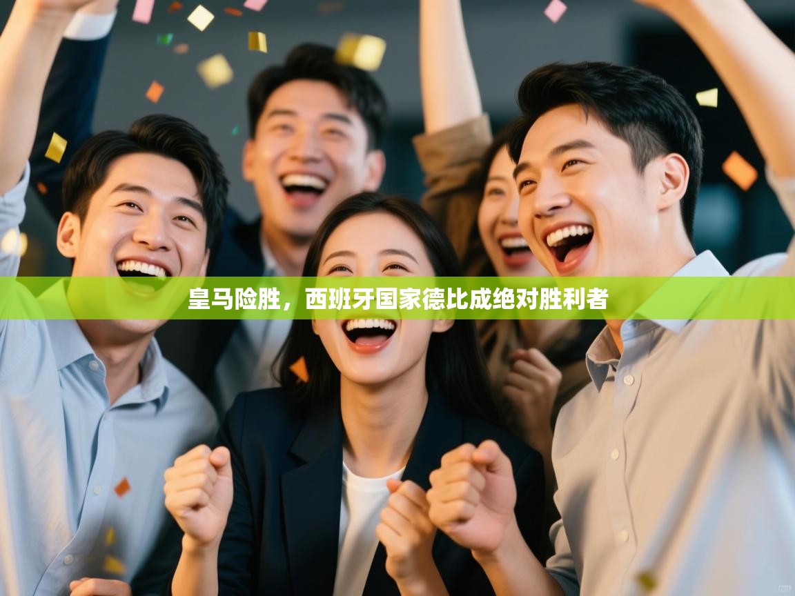 皇马险胜，西班牙国家德比成绝对胜利者  第1张